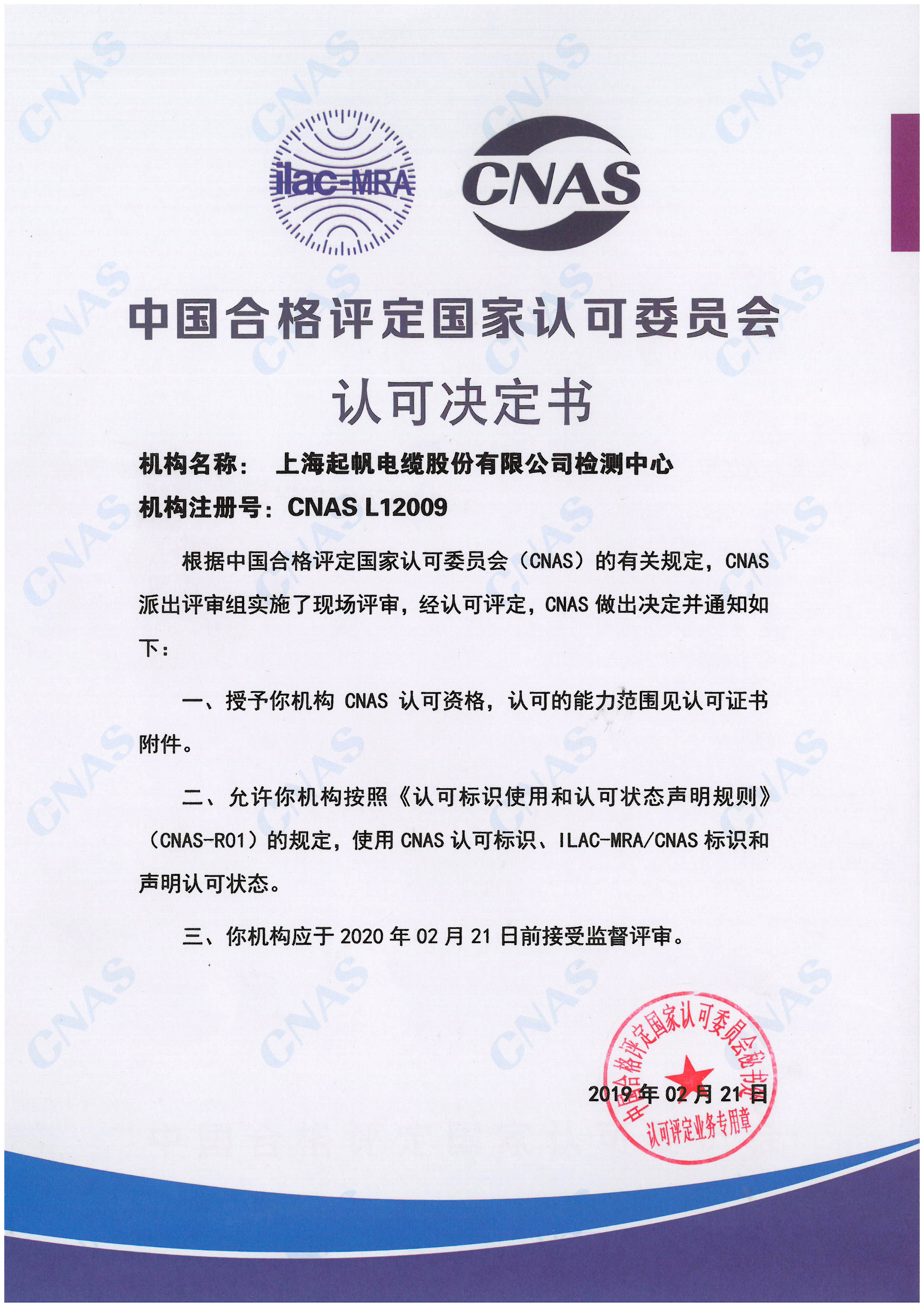 中国及格评定国家认可委员会认可决议书