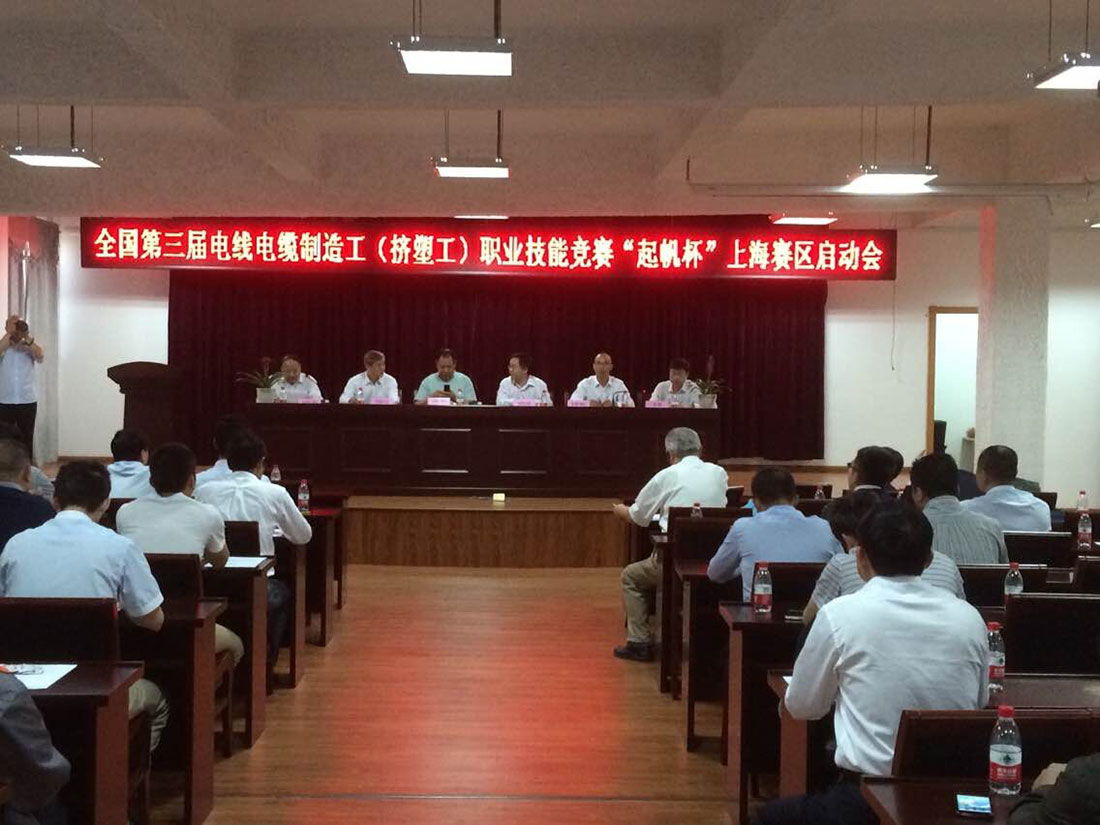 天下第三界电线电缆制造工（挤塑工）职业手艺竞赛（“韦德网站官方入口杯”）上海区