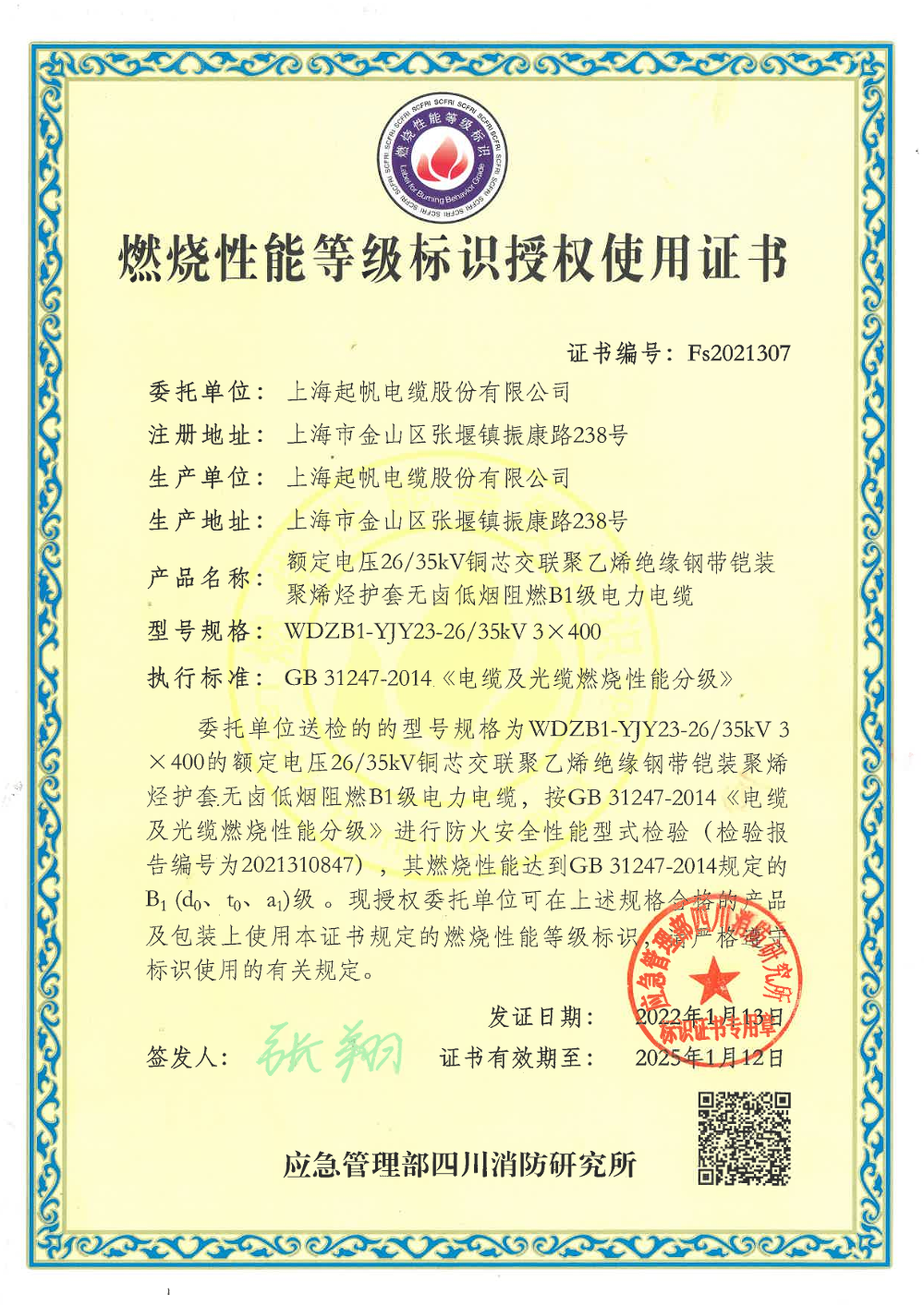 燃烧性能品级标记授权使用证书