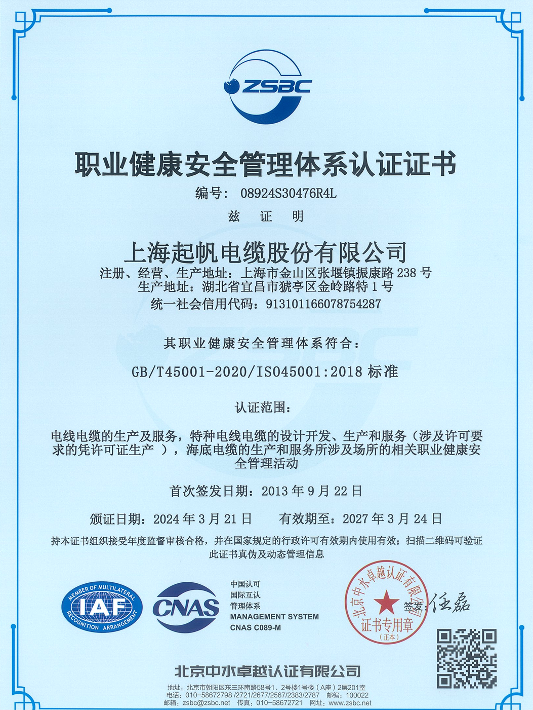 职业康健清静治理系统认证证书