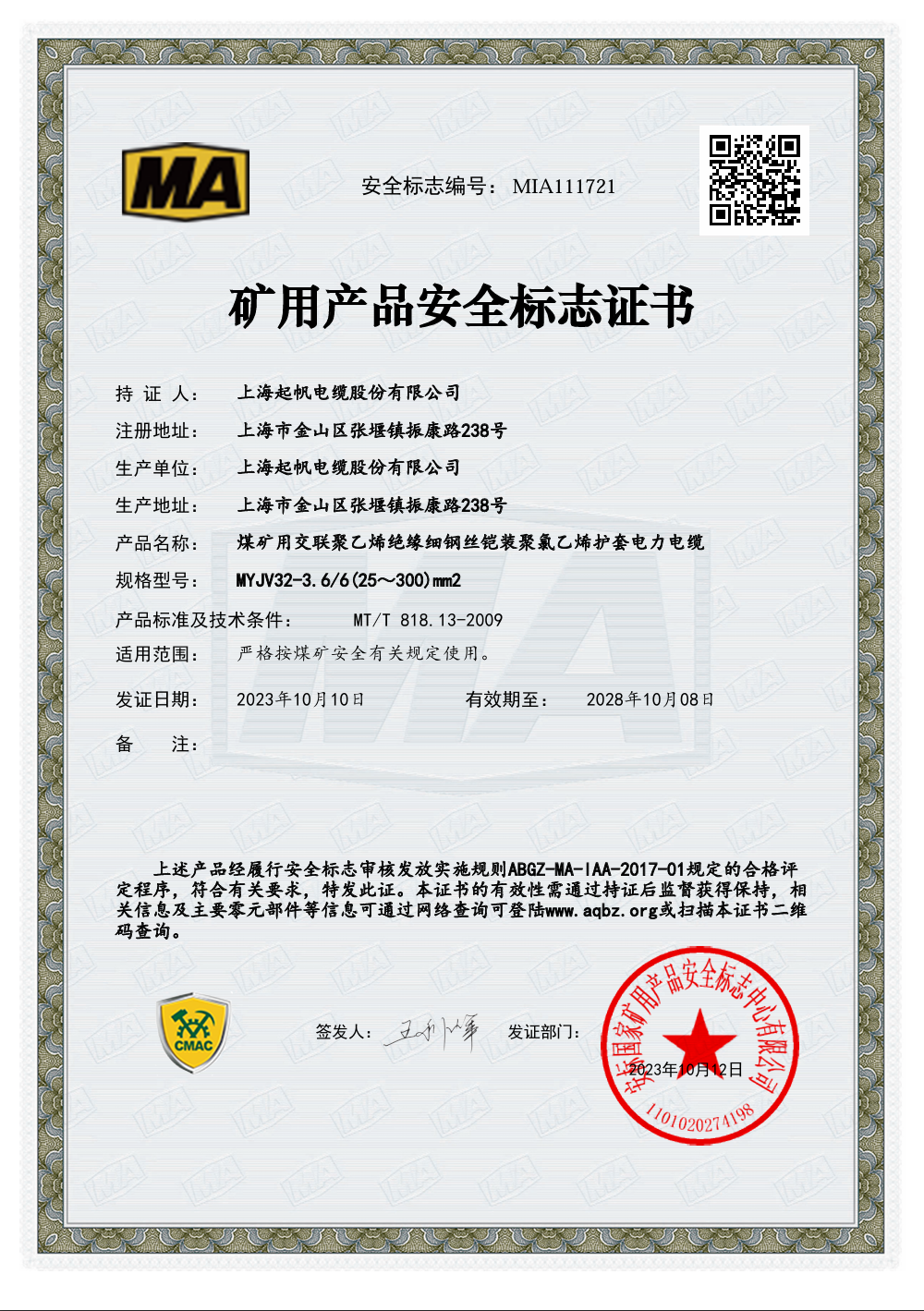 矿用产品清静标记证书